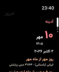 Mahbanou in Persian on Apple Watch: Friday 10 Mehr 1405 with the Gregorian date and the Zoroastrian roj and mah.